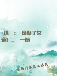 絕世無雙：開局娶了女帝！