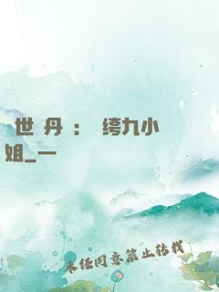 絕世煉丹師：紈绔九小姐