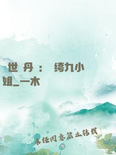 絕世煉丹師：紈绔九小姐