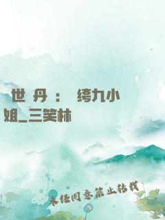 絕世煉丹師：紈绔九小姐
