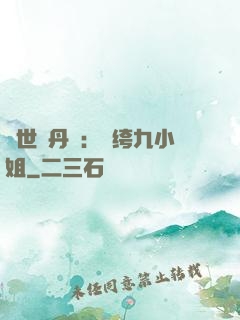 絕世煉丹師：紈绔九小姐