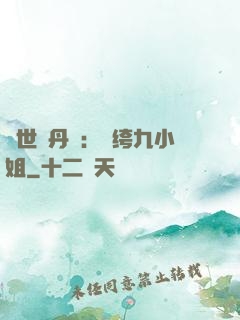 絕世煉丹師：紈绔九小姐