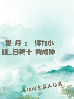 絕世煉丹師：紈绔九小姐