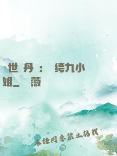 絕世煉丹師：紈绔九小姐