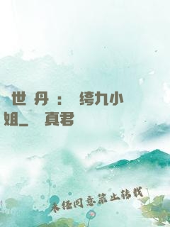 絕世煉丹師：紈绔九小姐