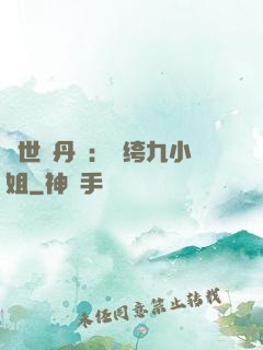 絕世煉丹師：紈绔九小姐