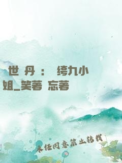 絕世煉丹師：紈绔九小姐