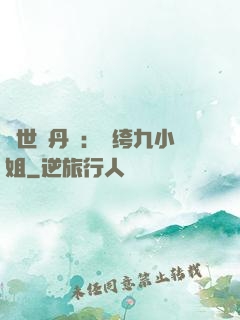 絕世煉丹師：紈绔九小姐