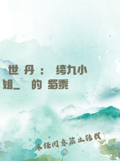 絕世煉丹師：紈绔九小姐