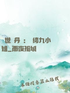 絕世煉丹師：紈绔九小姐