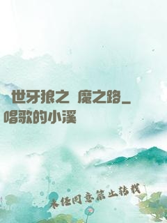 絕世牙狼之殺魔之路