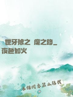 絕世牙狼之殺魔之路