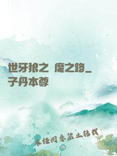 絕世牙狼之殺魔之路