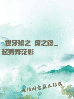 絕世牙狼之殺魔之路