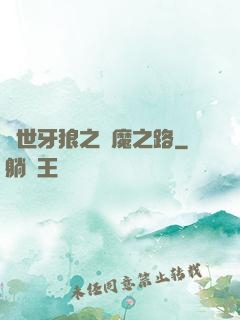 絕世牙狼之殺魔之路