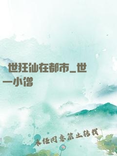 絕世狂仙在都市