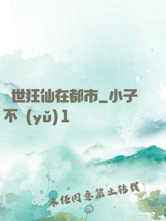 絕世狂仙在都市