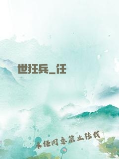 絕世狂兵