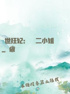 絕世狂妃：囂張二小姐