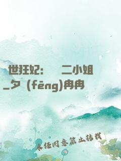 絕世狂妃：囂張二小姐