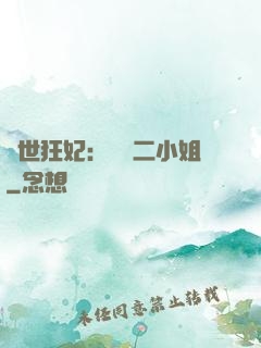 絕世狂妃：囂張二小姐