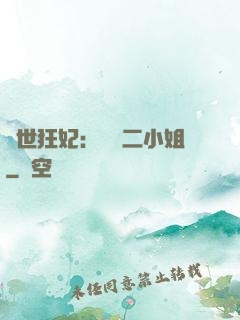 絕世狂妃：囂張二小姐