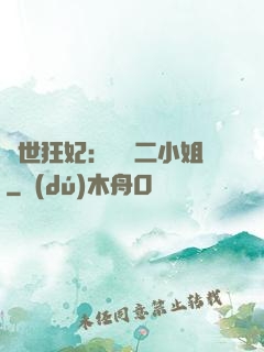 絕世狂妃：囂張二小姐