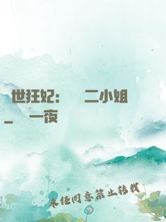 絕世狂妃：囂張二小姐