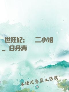 絕世狂妃：囂張二小姐