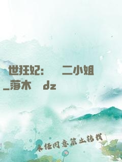 絕世狂妃：囂張二小姐