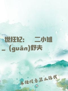 絕世狂妃：囂張二小姐