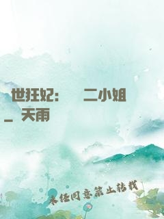 絕世狂妃：囂張二小姐