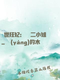 絕世狂妃：囂張二小姐