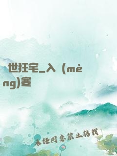 絕世狂宅