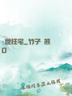 絕世狂宅