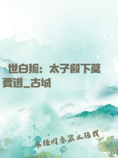 絕世白狐：太子殿下莫要逃