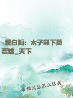 絕世白狐：太子殿下莫要逃