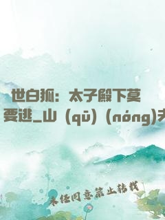 絕世白狐：太子殿下莫要逃