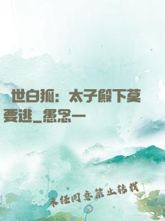 絕世白狐：太子殿下莫要逃