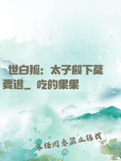 絕世白狐：太子殿下莫要逃