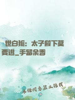 絕世白狐：太子殿下莫要逃