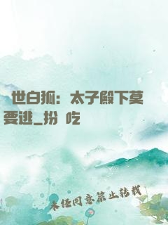 絕世白狐：太子殿下莫要逃