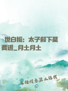 絕世白狐：太子殿下莫要逃