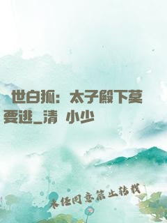 絕世白狐：太子殿下莫要逃