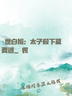 絕世白狐：太子殿下莫要逃