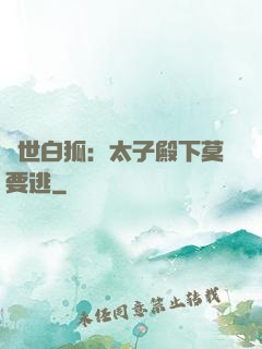 絕世白狐：太子殿下莫要逃