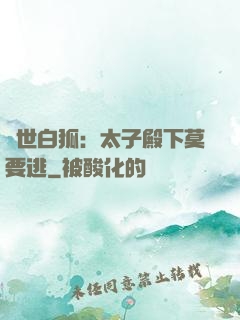 絕世白狐：太子殿下莫要逃