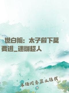 絕世白狐：太子殿下莫要逃