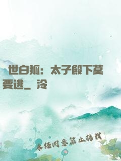 絕世白狐：太子殿下莫要逃