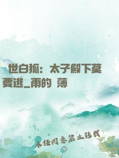 絕世白狐：太子殿下莫要逃
